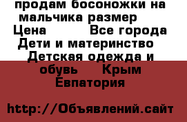 продам босоножки на мальчика размер 28 › Цена ­ 700 - Все города Дети и материнство » Детская одежда и обувь   . Крым,Евпатория